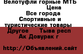 Велотуфли горные МТБ Vittoria Vitamin  › Цена ­ 3 850 - Все города Спортивные и туристические товары » Другое   . Тыва респ.,Ак-Довурак г.